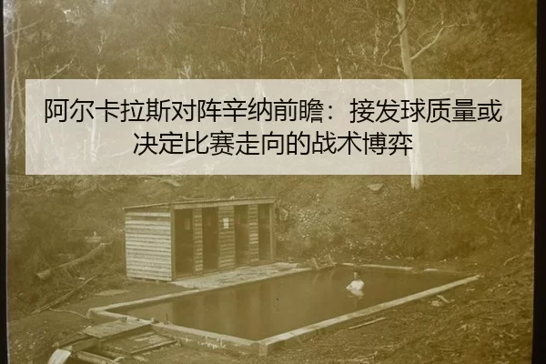 a-er-ka-la-si-dui-zhen-xin-na-qian-zhan-jie-fa-qiu-zhi-liang-huo-jue-ding-bi-sai-zou-xiang-de-zhan-shu-bo-yi-2-190.jpg