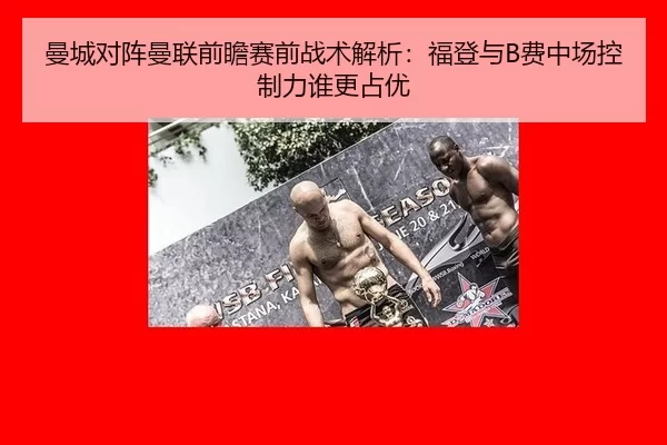 man-cheng-dui-zhen-man-lian-qian-zhan-sai-qian-zhan-shu-jie-xi-fu-deng-yu-fei-zhong-chang-kong-zhi-li-shui-geng-zhan-you-2-167.jpg