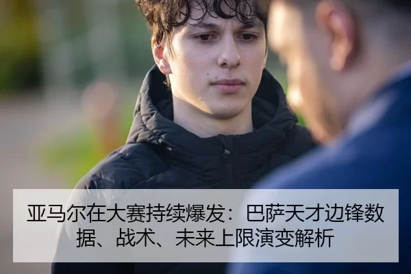 ya-ma-er-zai-da-sai-chi-xu-bao-fa-ba-sa-tian-cai-bian-feng-shu-ju-zhan-shu-wei-lai-shang-xian-yan-bian-jie-xi-1-351.jpg