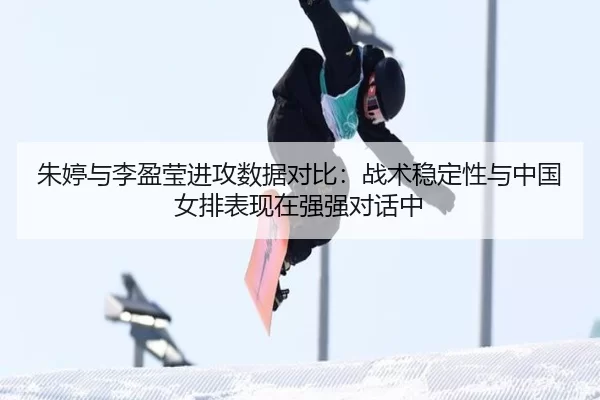 zhu-ting-yu-li-ying-ying-jin-gong-shu-ju-dui-bi-zhan-shu-wen-ding-xing-yu-zhong-guo-nv-pai-biao-xian-zai-qiang-qiang-2-392.jpg